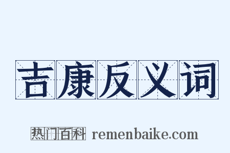 吉康反义词是什么意思的图片